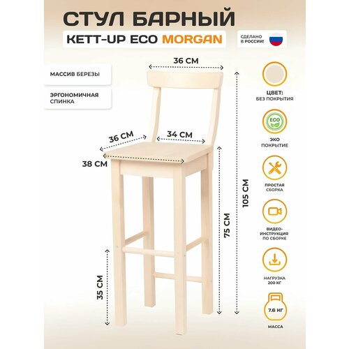 фото Стул барный kett-up eco morgan (морган) деревянный, без покрытия
