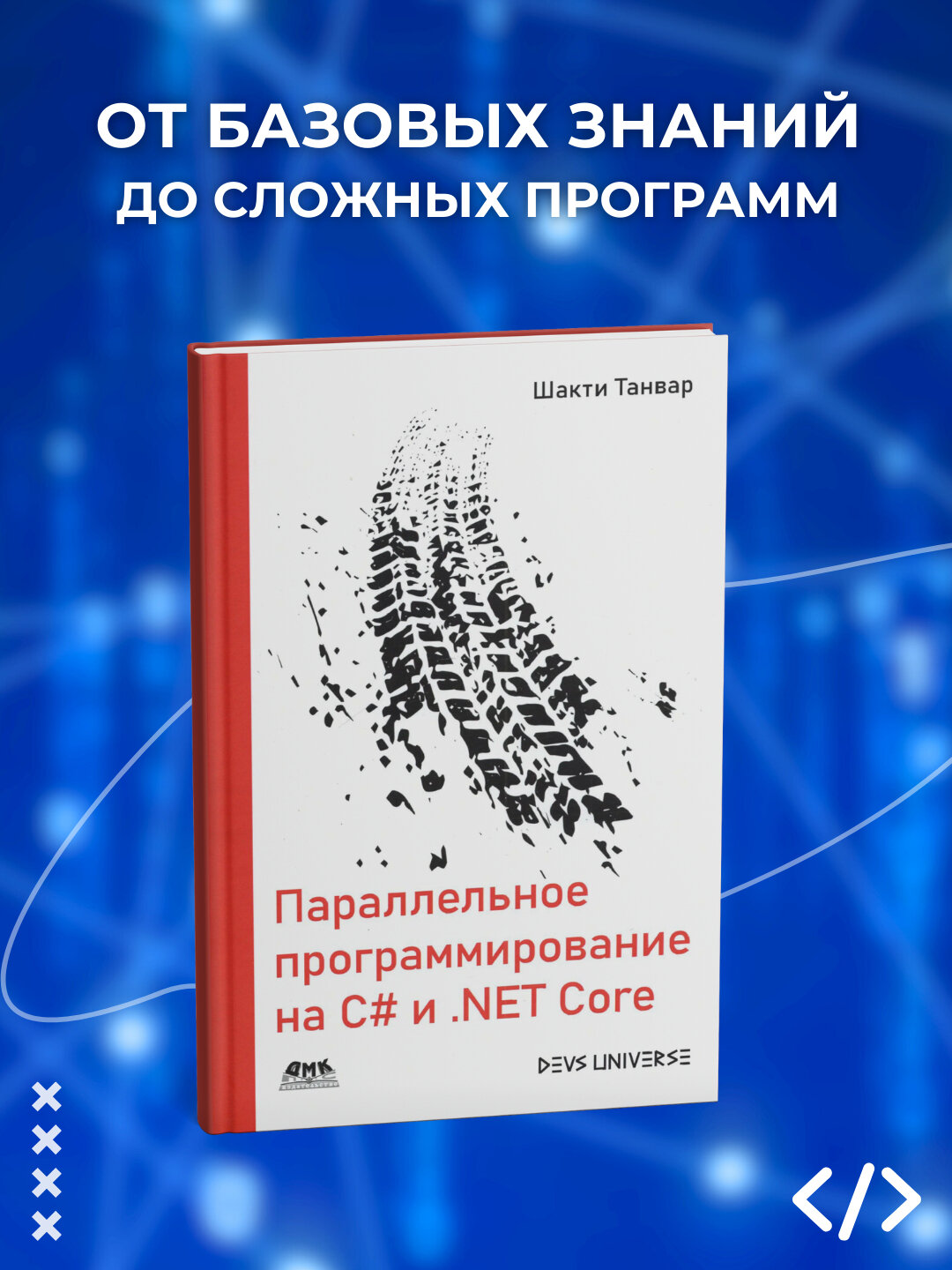 Книга, Параллельное программирование на C# и . NET Core, Шакти Танвар