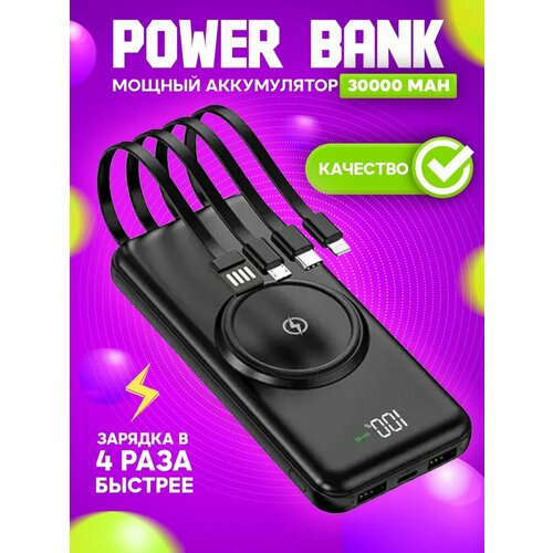 Внешний аккумулятор 30000 mah с беспроводной зарядкой Power Bank со встроенными кабелями черный 1999₽