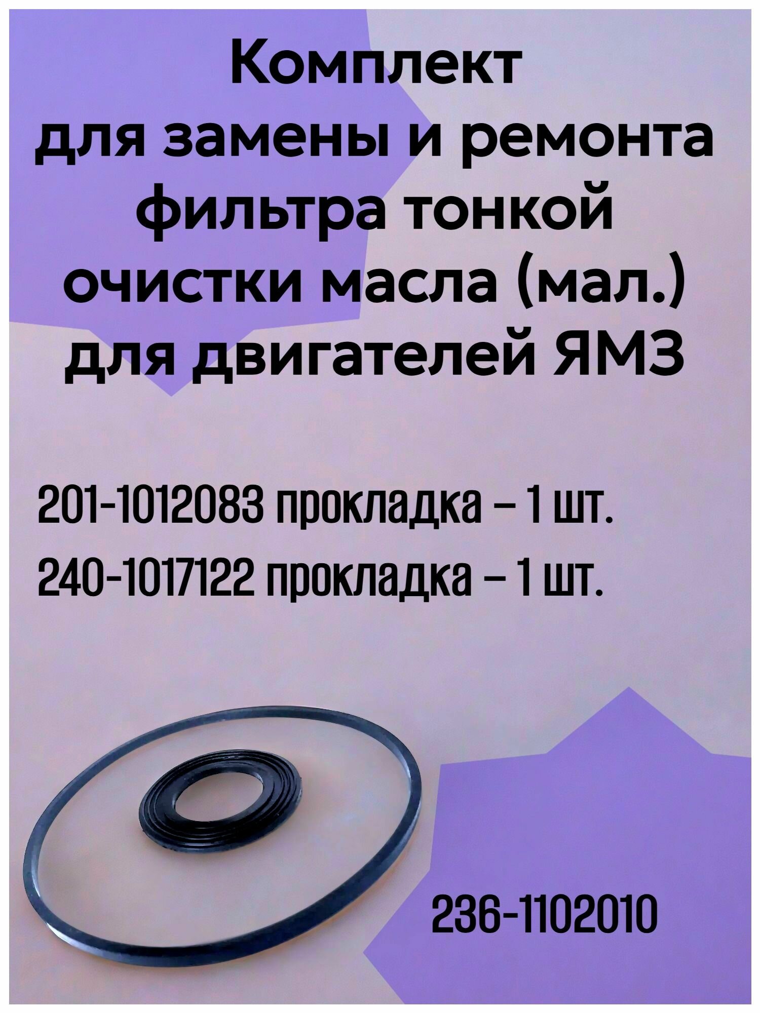 Комплект для замены и ремонта фильтра тонкой очистки масла (мал.) для двигателей ЯМЗ, арт. 236/238-1017010