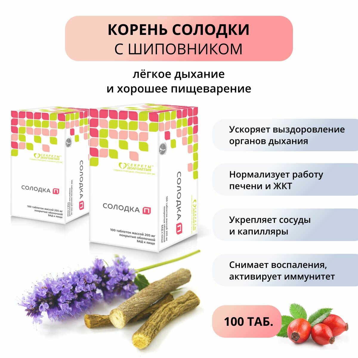 Солодка П 2 упак по 100 таб Натуральное средство при простуде гриппе бронхите язве желудка