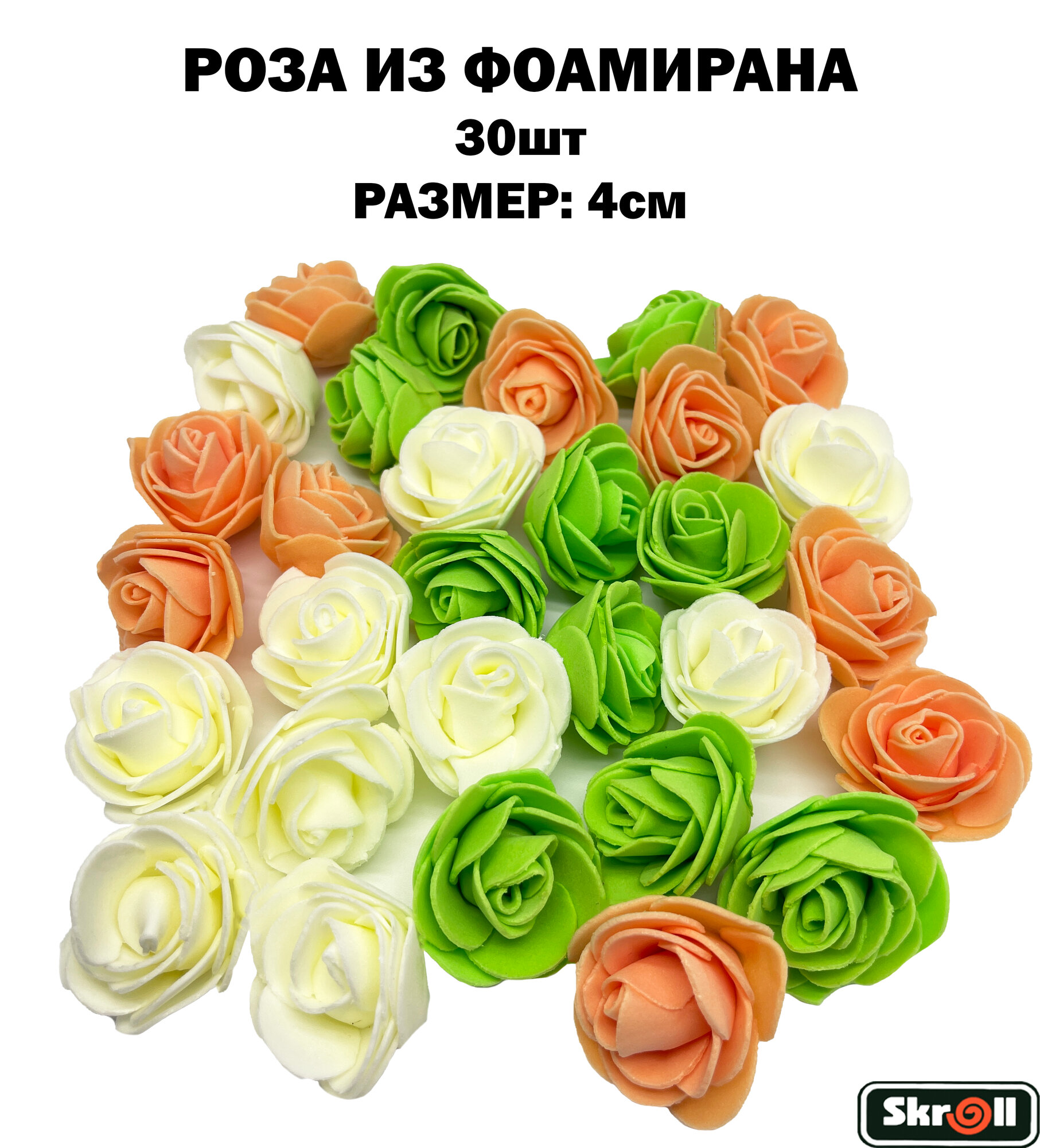 Роза из фоамирана для декора 1 размер 30 штук/ Skroll