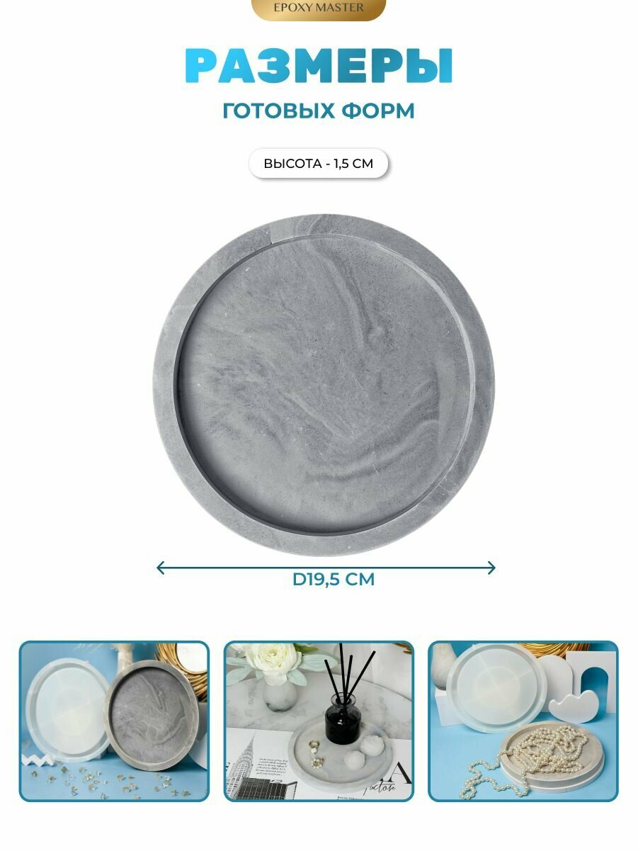 Силиконовый молд для эпоксидной смолы, гипса EPOXYMASTER Поднос круг, d21см — фото 1