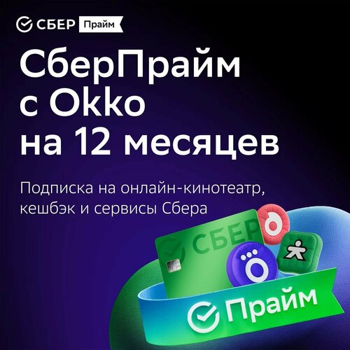 Набор подписок и сервисов Сбер Прайм на 12 месяцев электронный ключ 1890₽