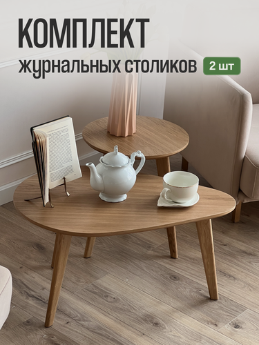 Изображение товара Столы журнальные MENSADOME Комплект из двух столов деревянных Шпон Дуба, цвет натур