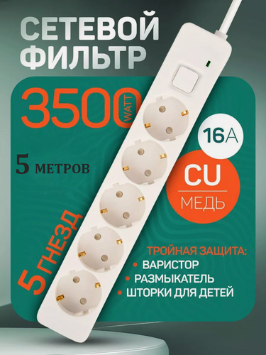 Изображение товара Удлинитель/сетевой фильтр 5 метров 16А с заземлением/Удлинитель 5 метров 3500Вт
