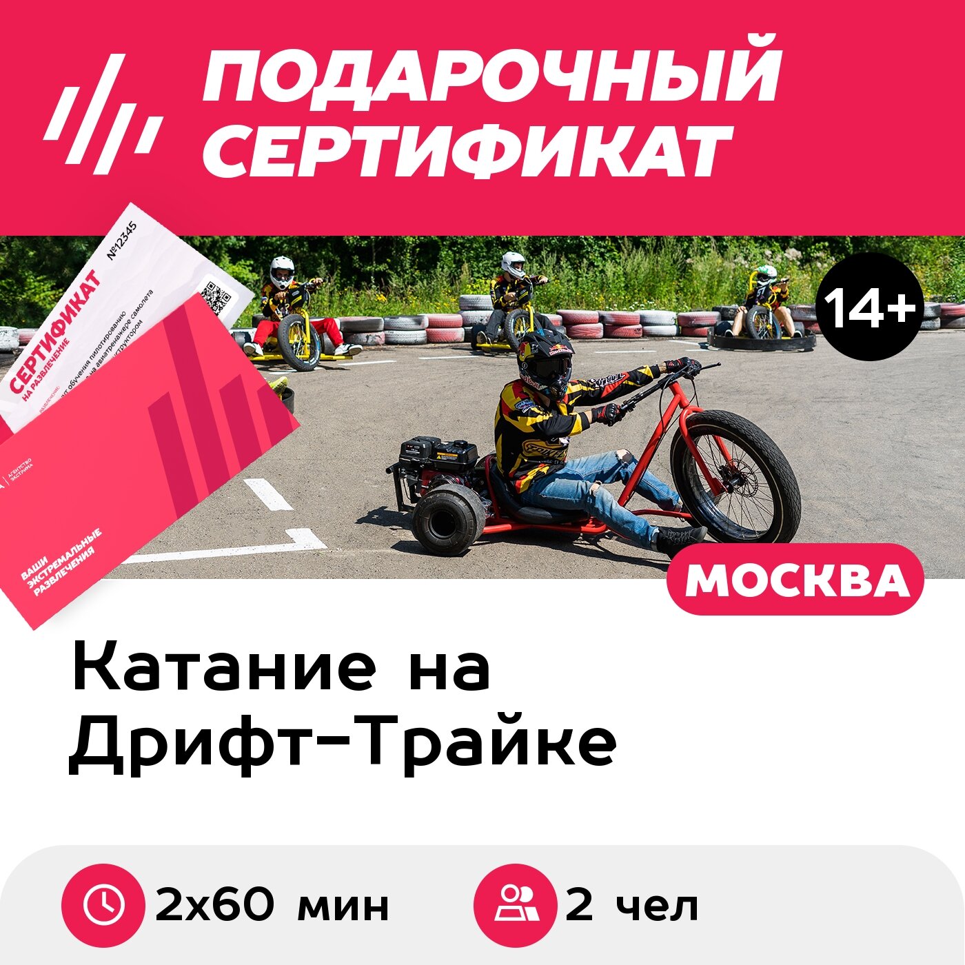 Подарочный сертификат Парный заезд на моторных дрифт байках 1 час (Москва)