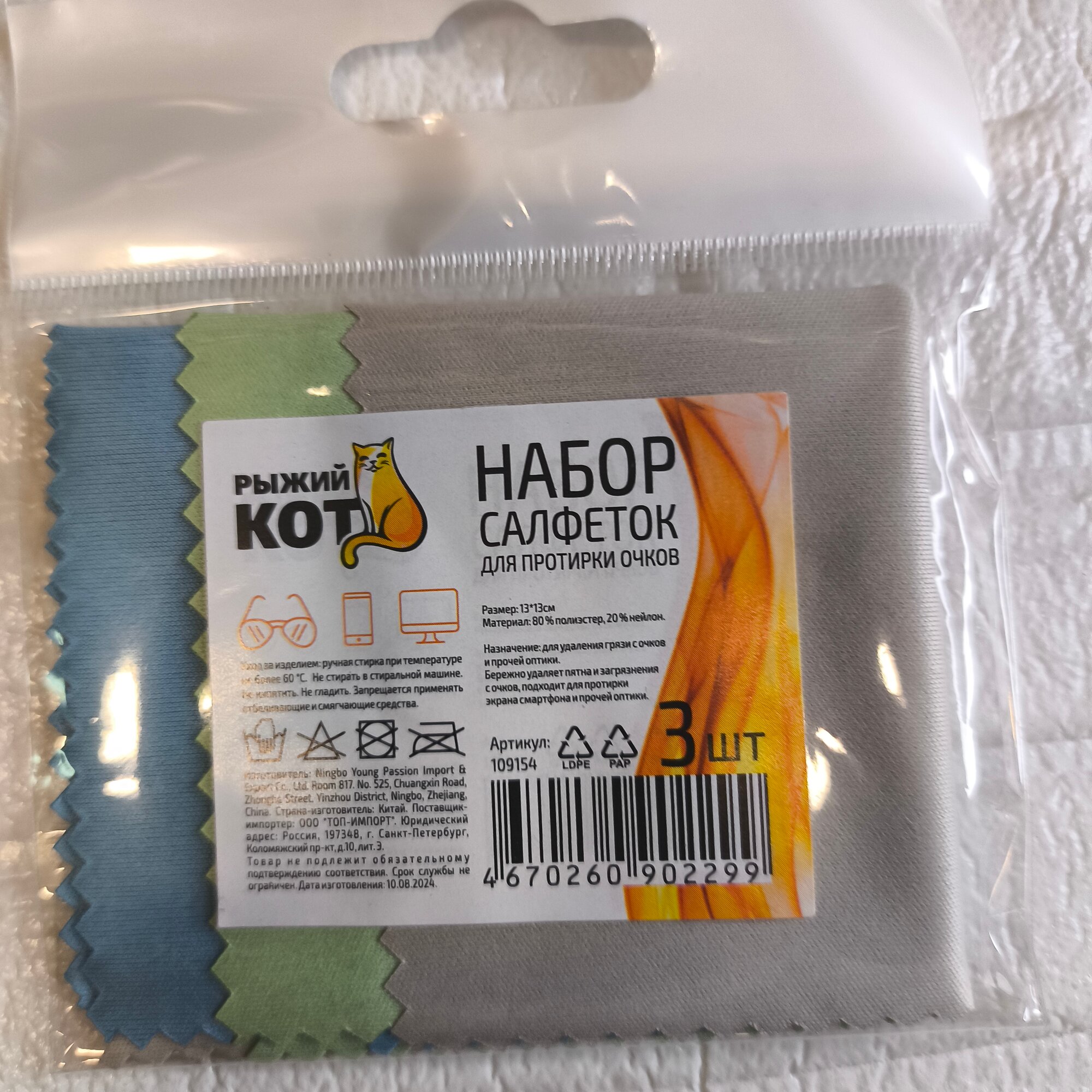 Салфетки для протирки очков набор 3 штуки. Размер: 13х13см Состав: 80% полиэстер, 20 % нейлон Плотность: 220 гp/м