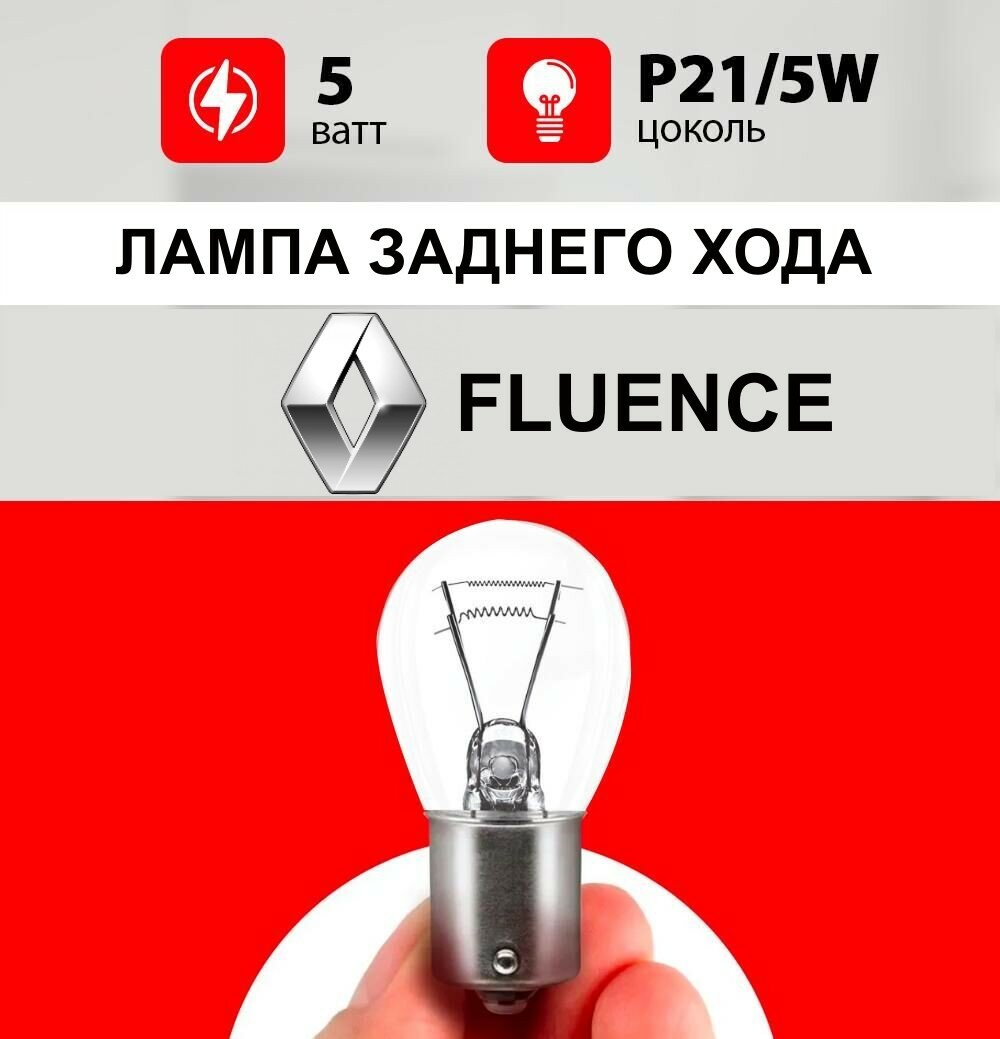 Лампа заднего хода Рено Флюенс / лампочка задняя для Renault FLUENCE / P21/5W 5 wt