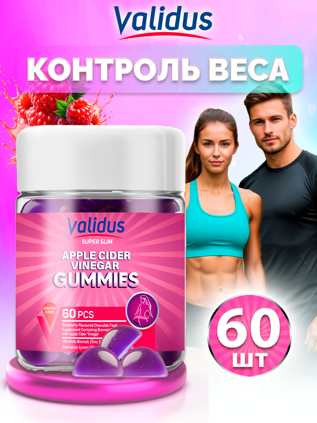 Витамины Validus Super Slim жевательные, для похудения и снижения веса, мармеладки №60