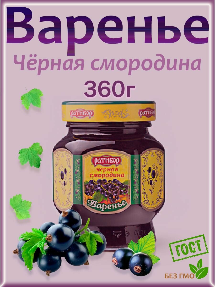 Варенье Ратибор Черная смородина 360гр