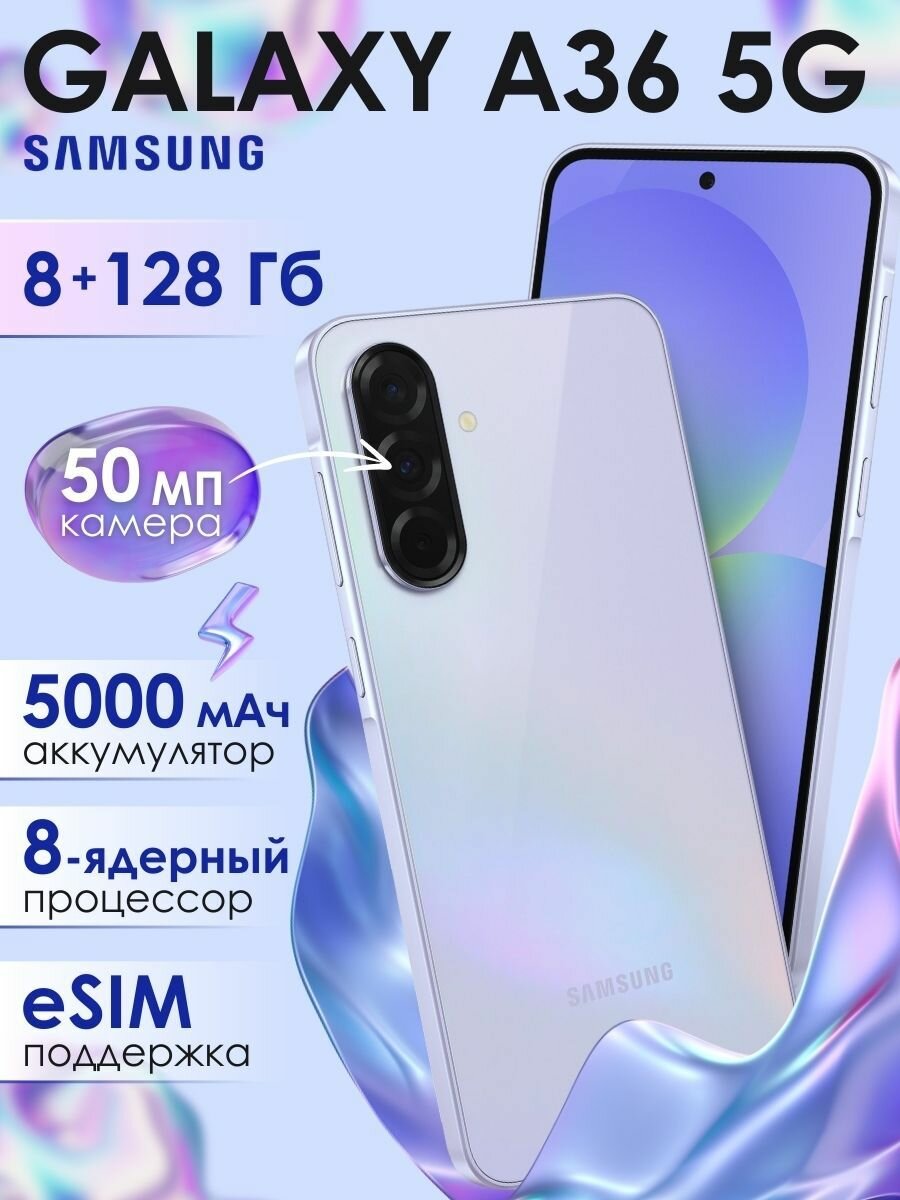 Смартфон Samsung Galaxy A36 5G, 8/128Gb, Awesome Lavender