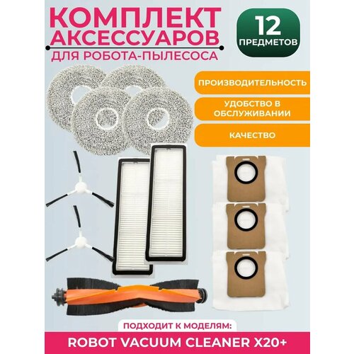 Набор аксессуаров для робота-пылесоса Xiaomi Vacuum Cleaner X20 Салфетки HEPA-фильтры щетки и мешки для уборки 4840₽