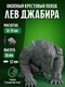 лев джабира 2