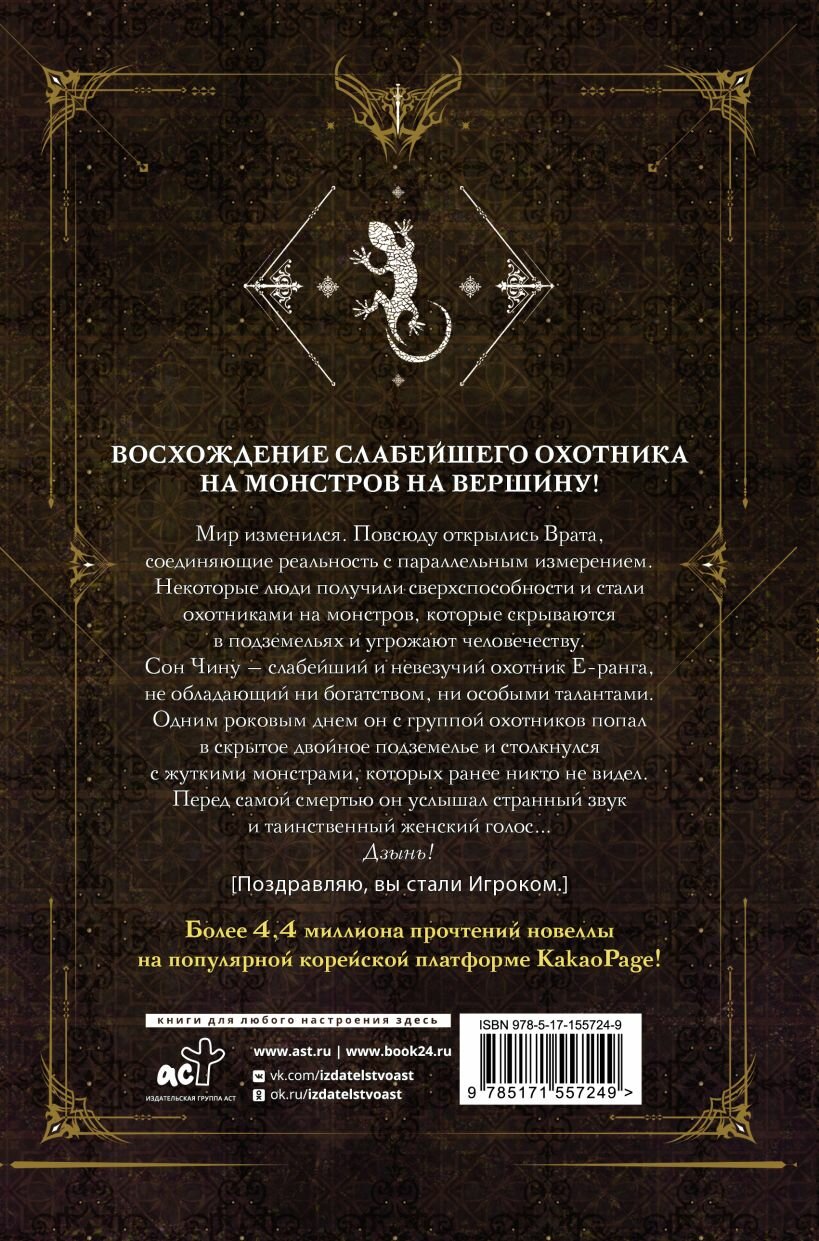 Поднятие уровня в одиночку. Solo Leveling. Книга 1 (исправленное издание) — фото 1