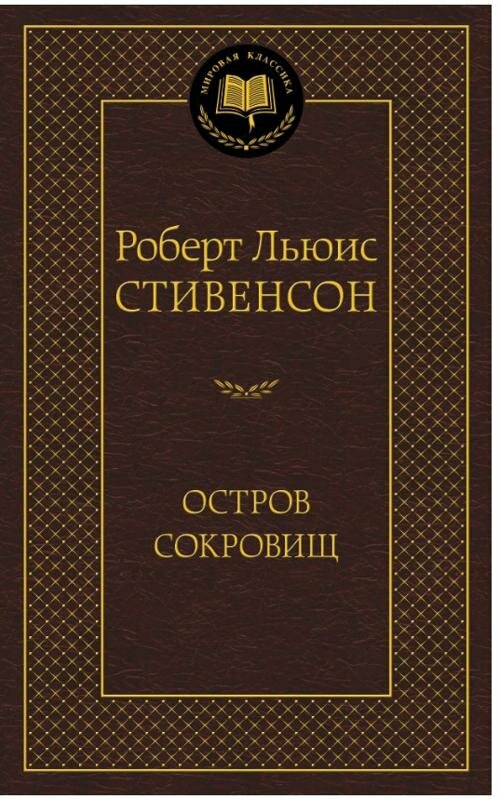 Аз. Мир. клас. Стивенсон. Остров сокровищ