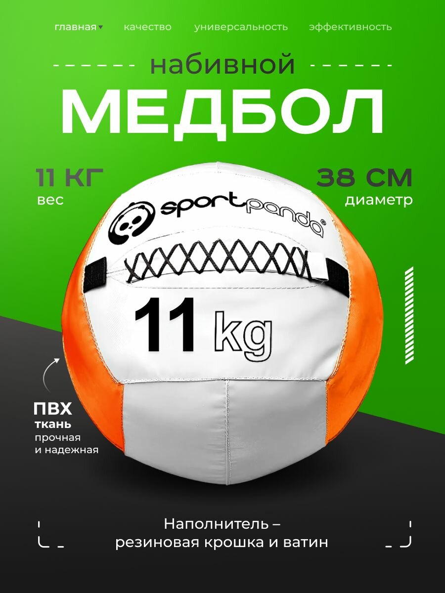 Медбол SportPanda, ПВХ, диаметр 38 см, 11 кг, армированные швы