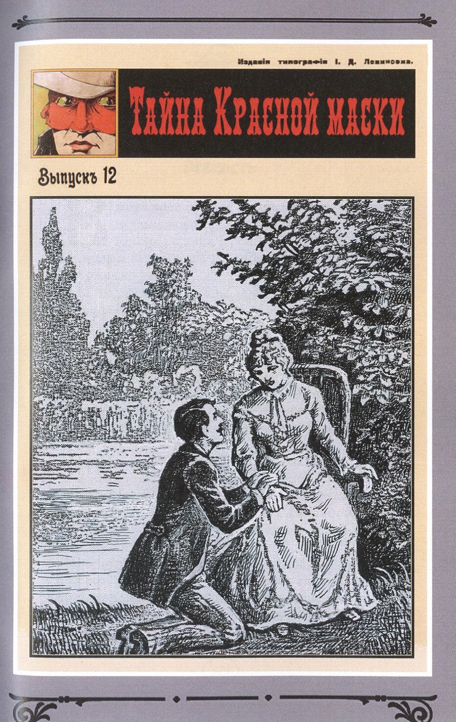 Тайна Красной Маски Том 1 (Рене Гастон) - фото №7