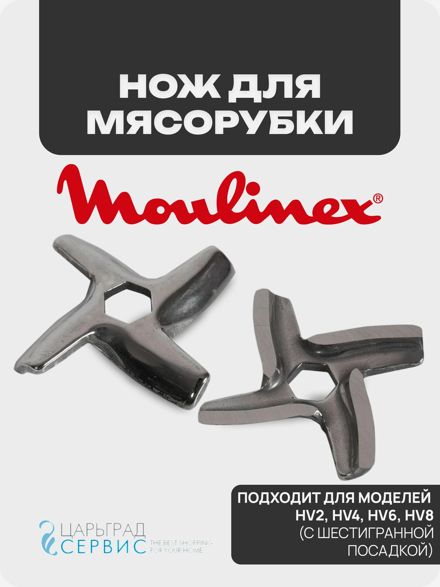Нож мясорубки MOULINEX для HV2, HV4, HV6, HV8