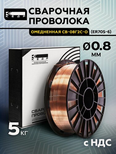 Изображение товара Омедненная сварочная проволока Кедр 7390007 Св-08Г2С-О, для полуавтоматов, 0.8мм, 5кг