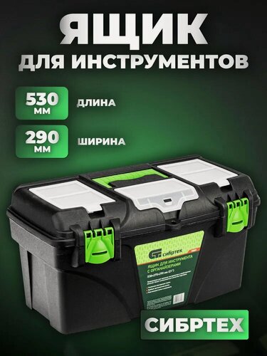 Изображение товара Ящик для инструментов 21 Сибртех 520х290мм, с органайзерами до 50 кг.