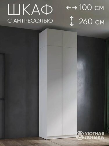 Изображение товара Шкаф для одежды распашной уютная логика 100*260*50 см, Белый с антресолью и полками
