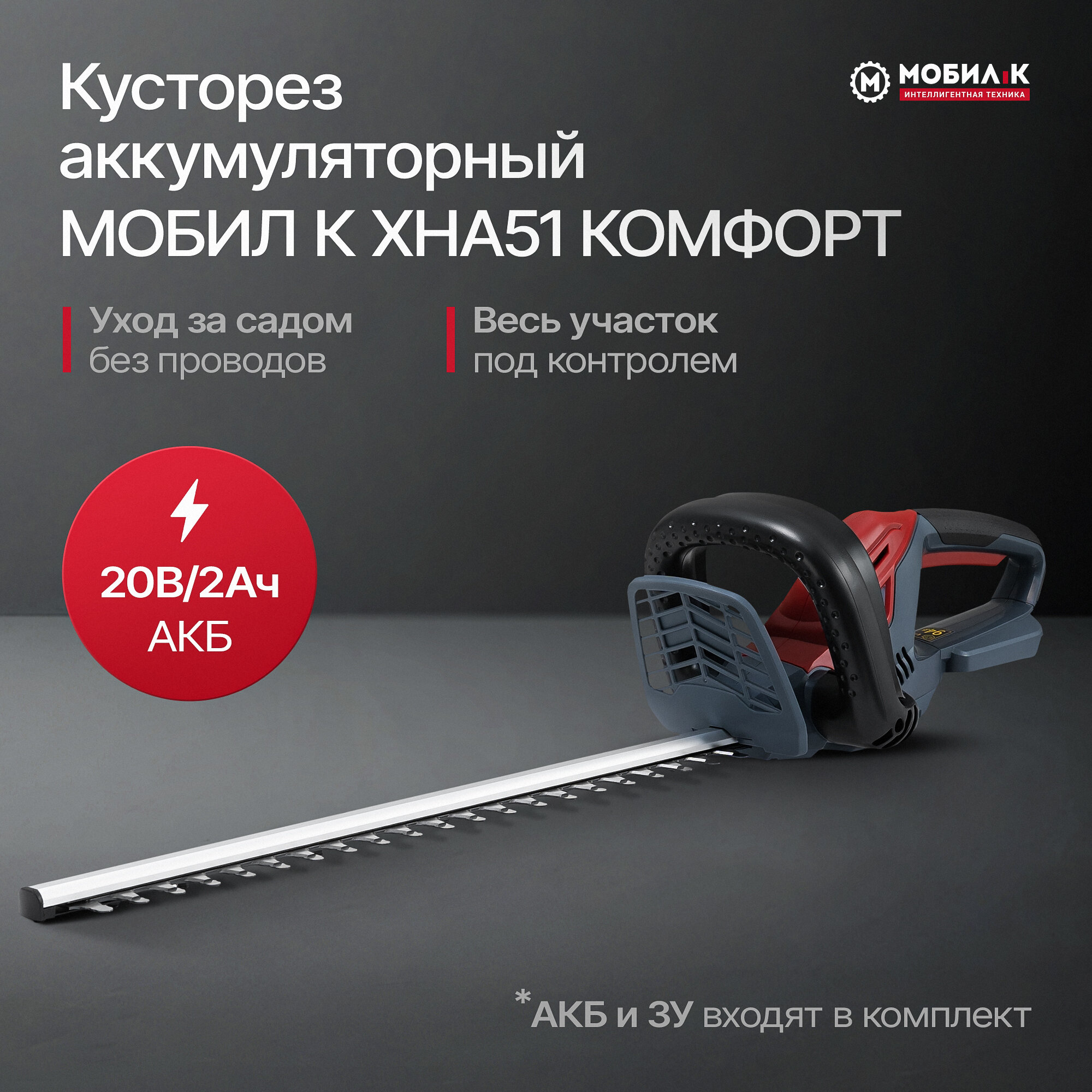 Кусторез аккумуляторный мобил К XHA51 комфорт 20 Вольт с аккумулятором 2 Ач и зарядным устройством