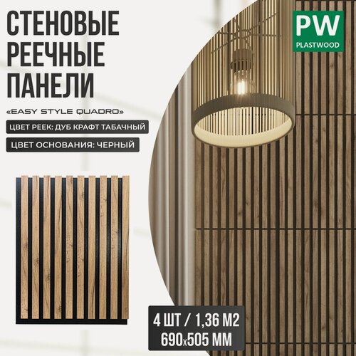 Изображение товара Стеновые панели реечные, декоративные рейки на стену, Дуб крафт табачный / черная основа, 690х505 мм, 4 шт, PLASTWOOD