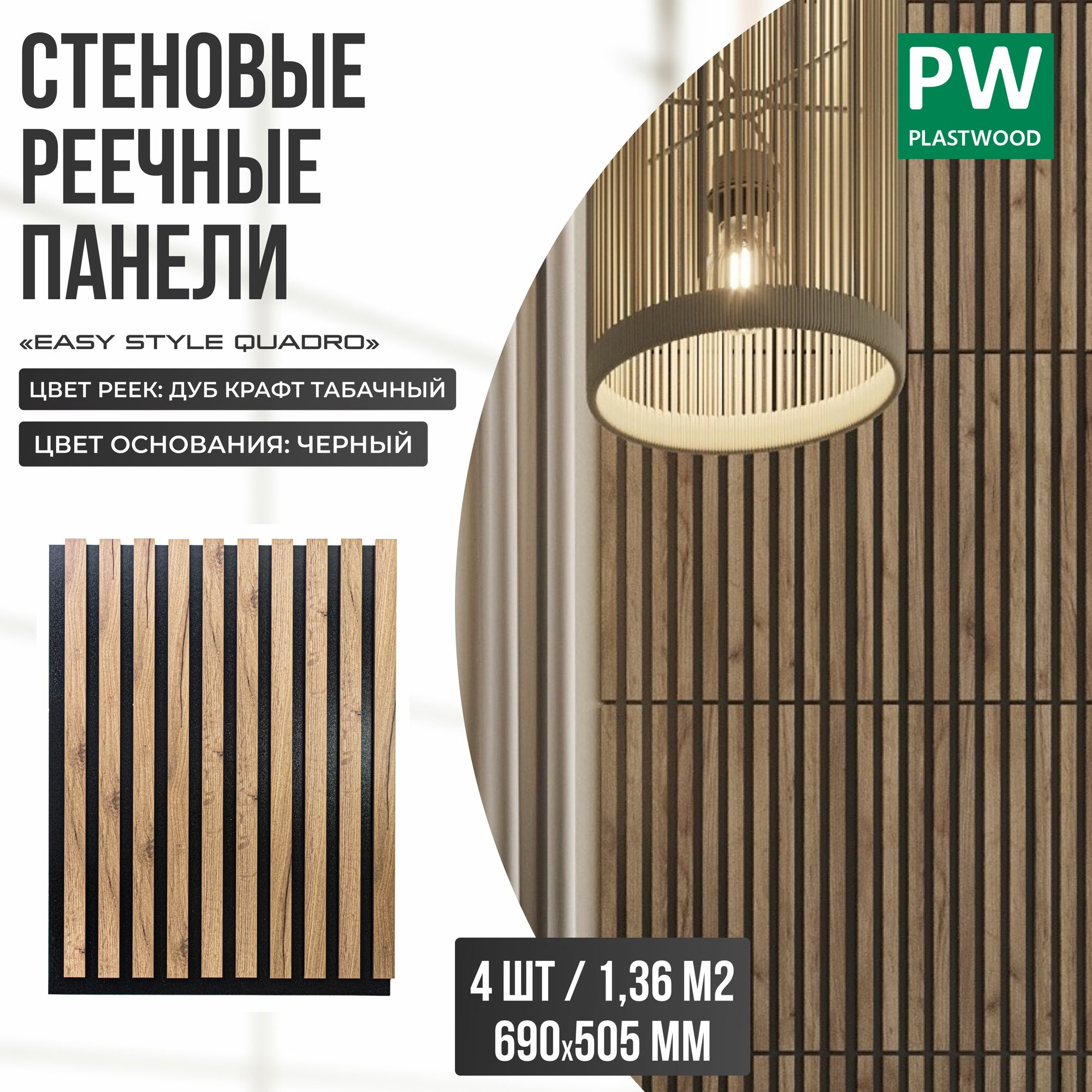 Стеновые панели реечные декоративные рейки на стену Дуб крафт табачный / черная основа 690х505 мм 4 шт PLASTWOOD
