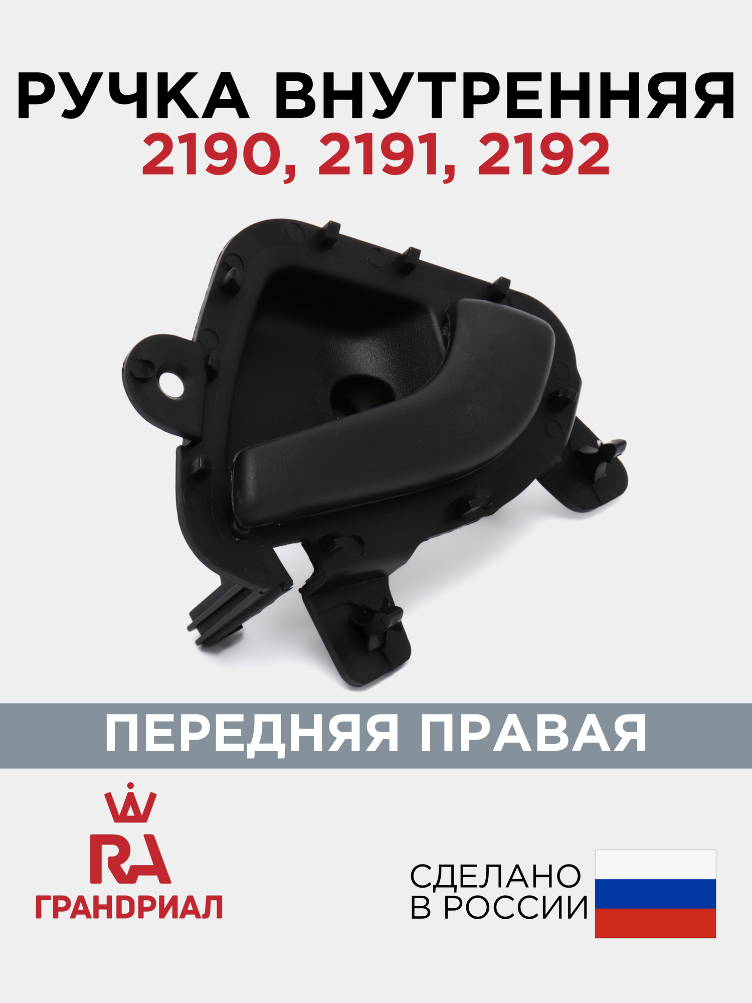 Ручка двери внутренняя передняя правая для LADA Granta Kalina 2