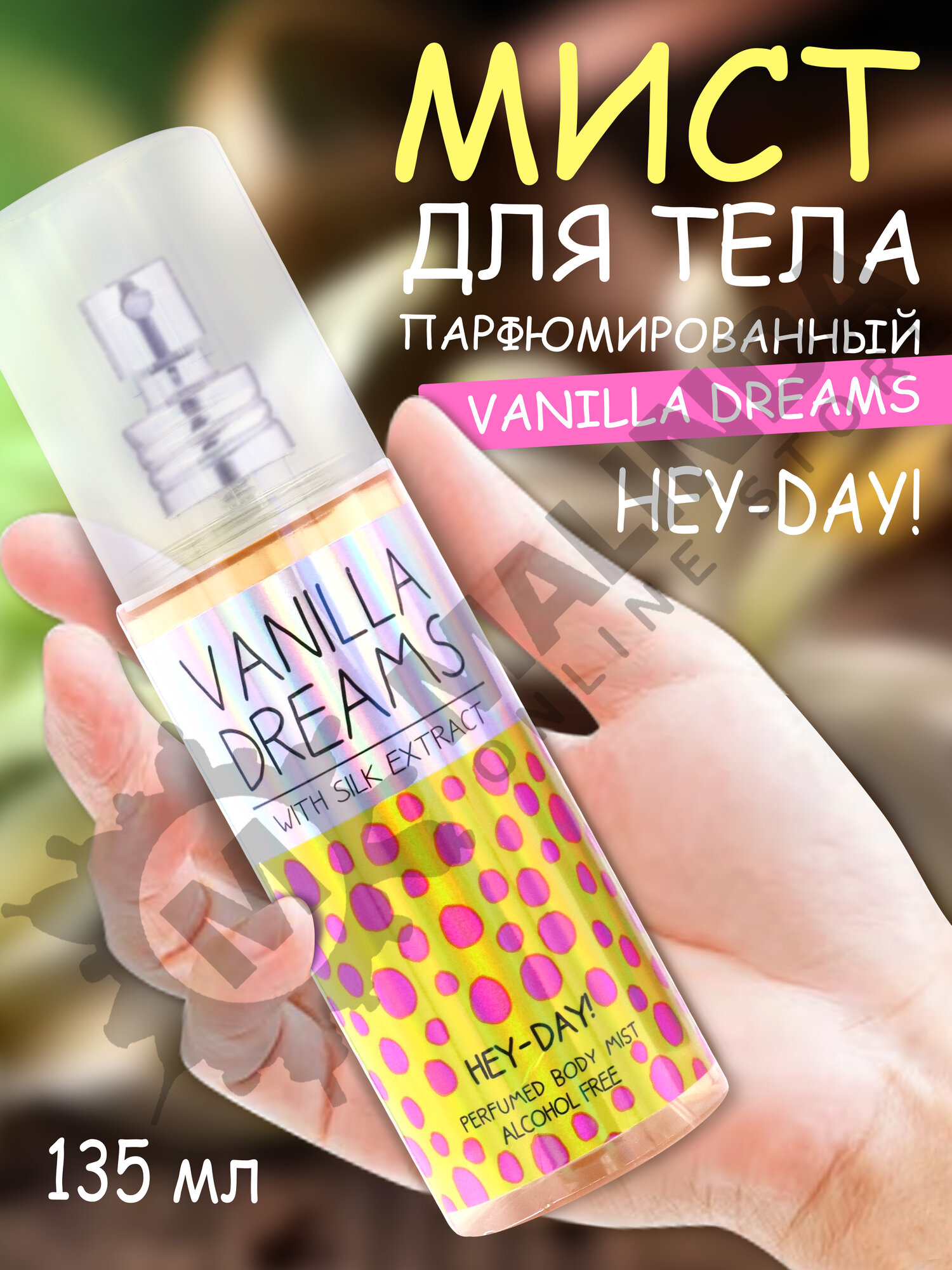 Парфюмированный Мист для тела Hey-Day! " Vanilla dreams " с экстрактом шелка 135мл