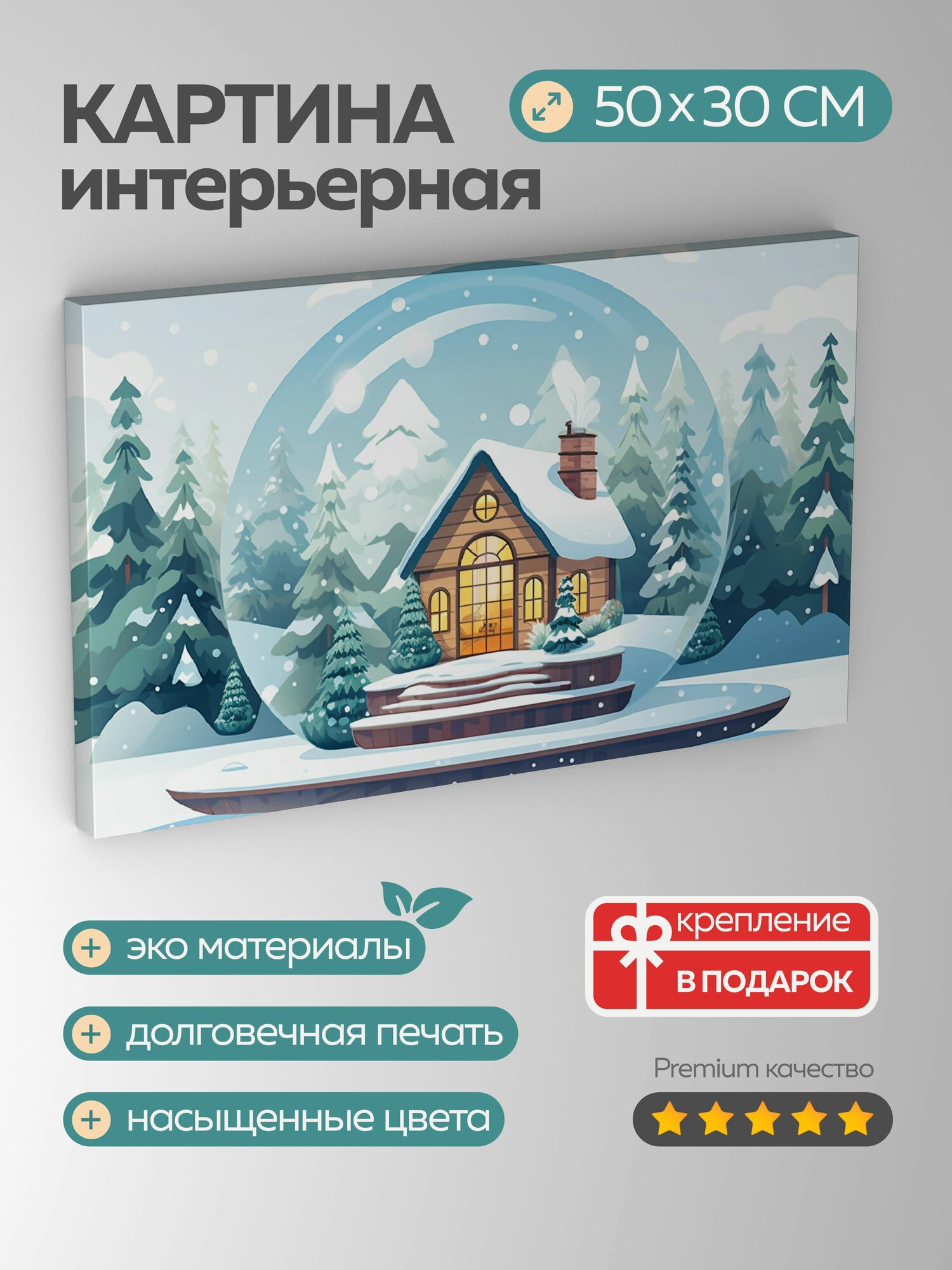 Картина на холсте интерьерная 50х30 см, цифровая иллюстрация, снежный шар, зимняя сцена, бревенчатая хижина