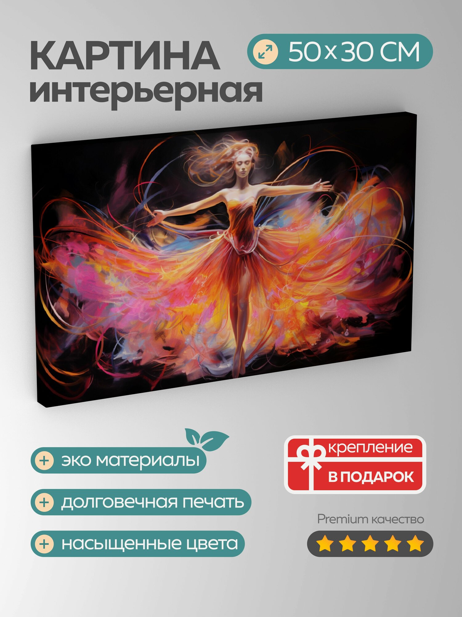 Картина на холсте интерьерная 50х30 см балерина светящиеся ленты неоновые огни танец грация страсть огонь