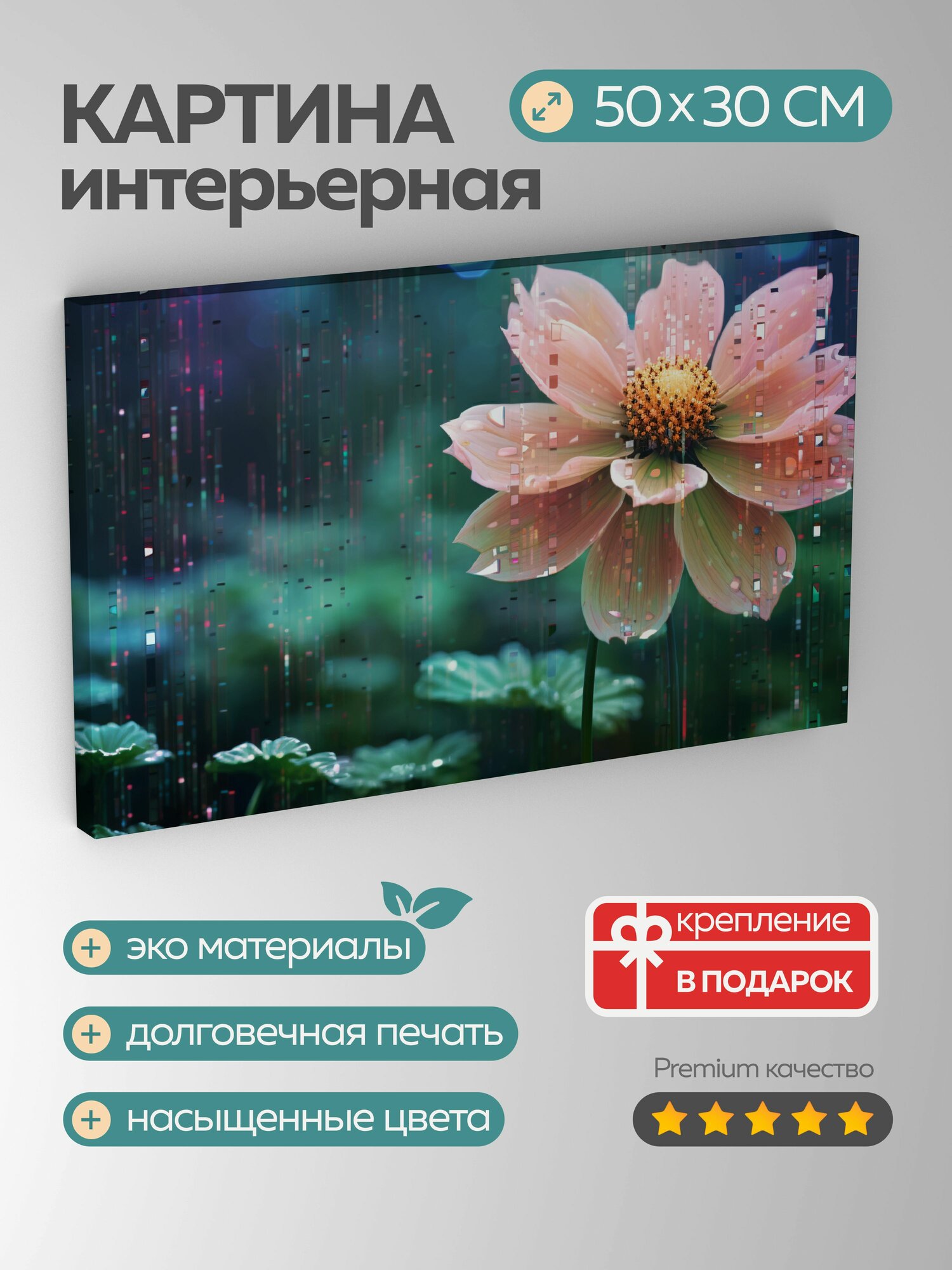 Картина на холсте интерьерная 50х30 см, пиксельный цветок, органический мир, цифровая сфера, природные формы
