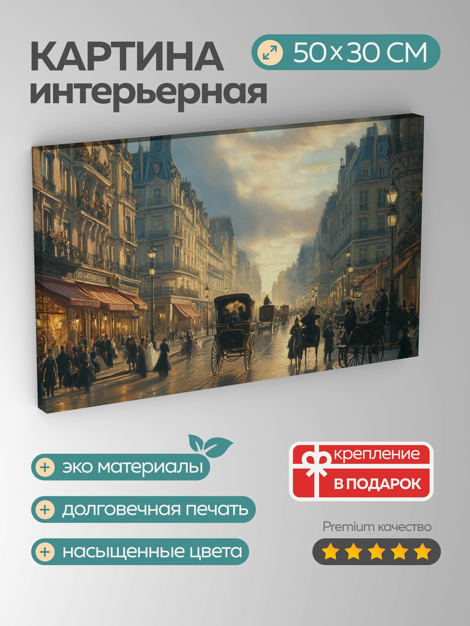 Картина на холсте интерьерная 50х30 см Париж 19-й век улицы бульвары архитектура романтика культура художество