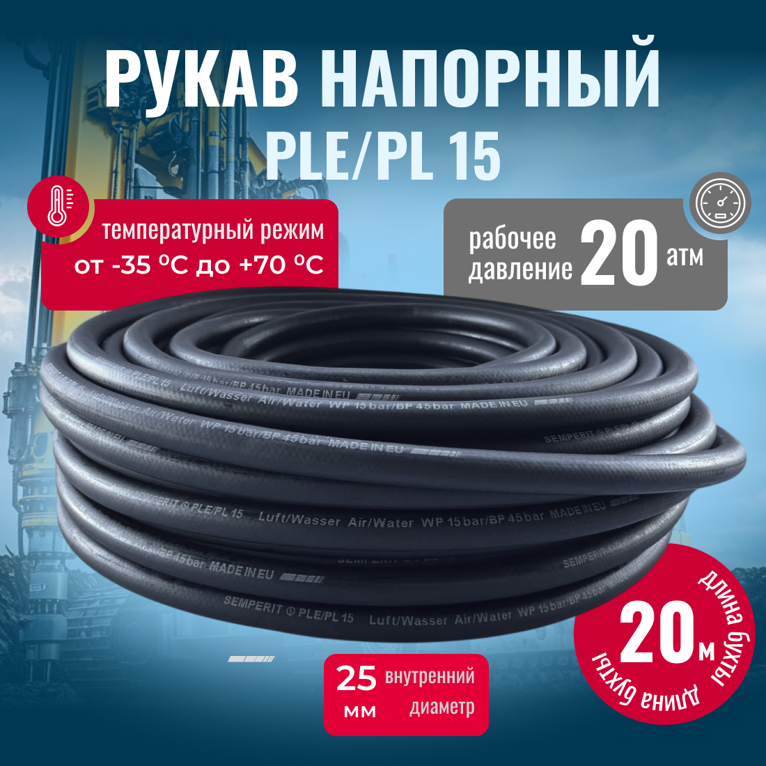 Шланг напорный PLE/PL15 для транспортировки напорного воздуха D=25мм L=20м