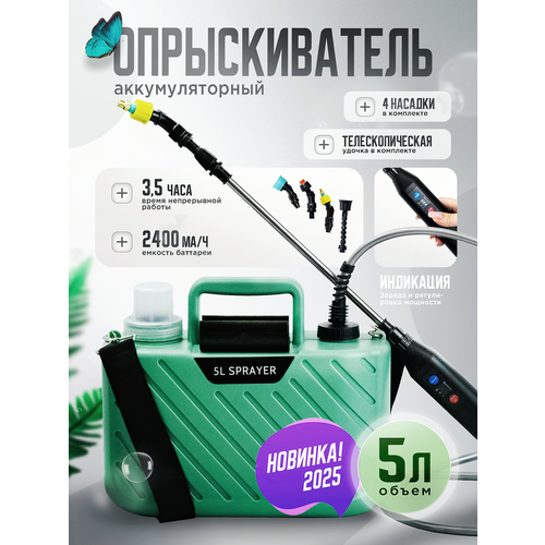 Опрыскиватель аккумуляторный садовый 5 литров для цветов зеленый