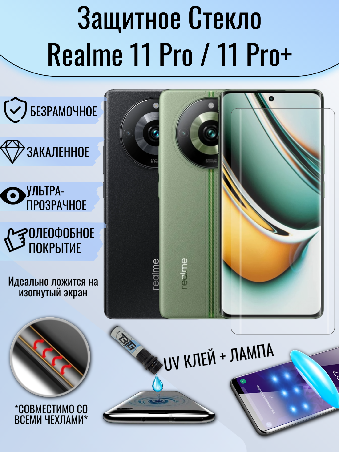 Защитное стекло Realme 11 Pro / 11 Pro Plus с уф клеем и лампой Полноэкранное стекло
