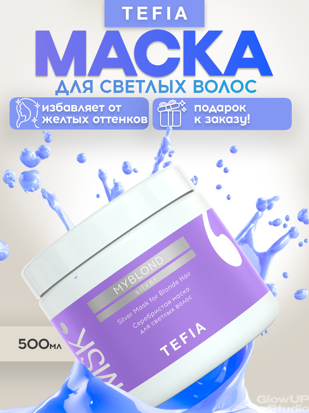 TEFIA Маска серебристая тонирующая, для светлых волос, UV-защита, Myblond 500 мл