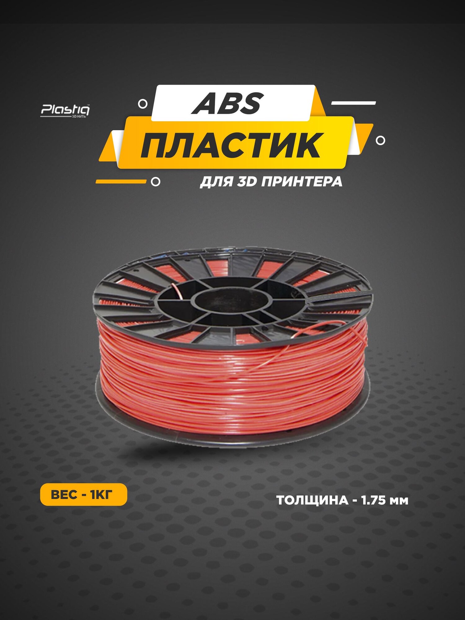 Пластик ABS для 3D принтера Коралловый Plastiq, 1.75мм, 400 метров