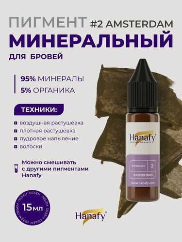Изображение товара Пигмент минеральный №2 Amsterdam для перманентного макияжа и татуажа бровей Hanafy