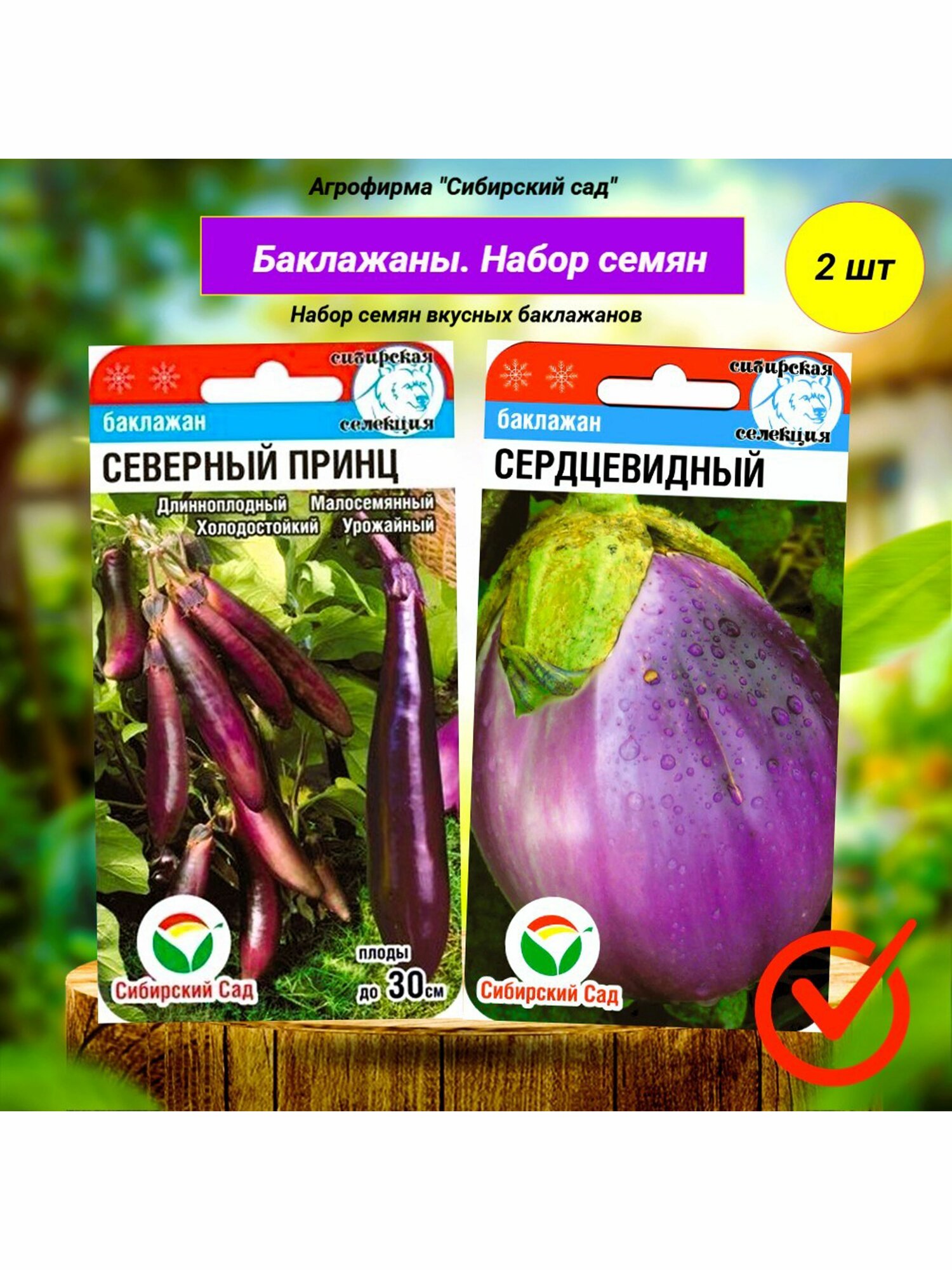 Набор семян баклажанов  Сердцевидный  Северный принц  Агрофирма  Сибирский сад  