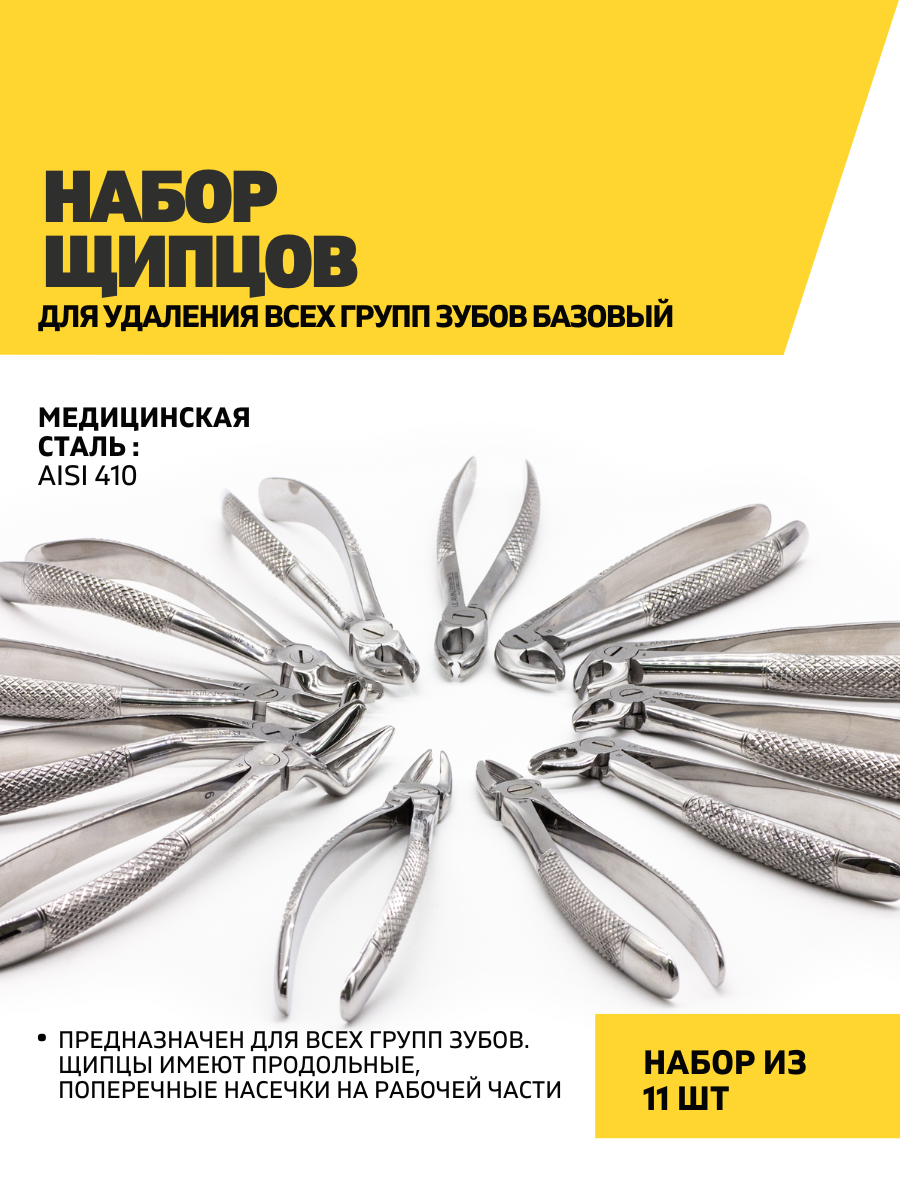 Набор щипцов для удаления всех групп зубов базовый, нержавеющая сталь