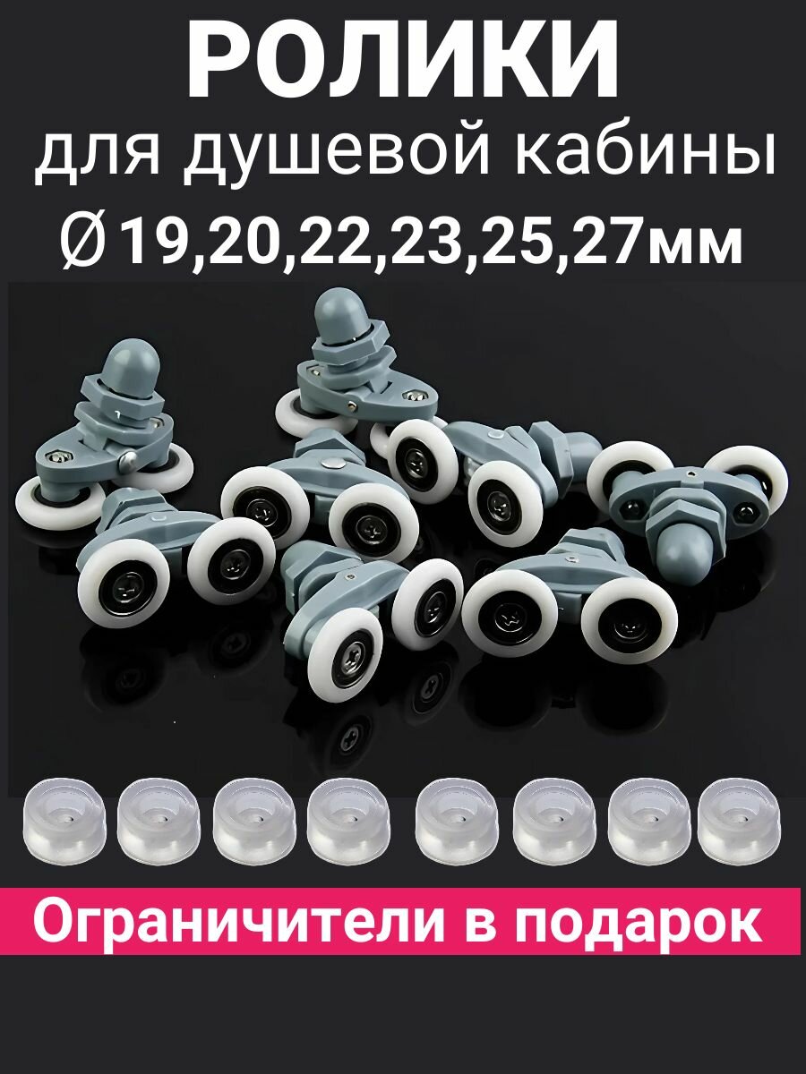 Ролики для душевой кабины, комплект 8шт+ 8шт огранечителей в подарок