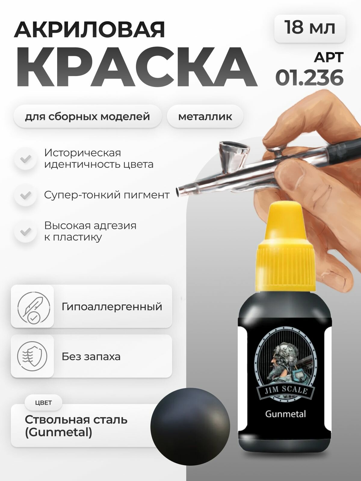 Акриловая краска металлик для творчества Jim Scale Gunmetal 18мл