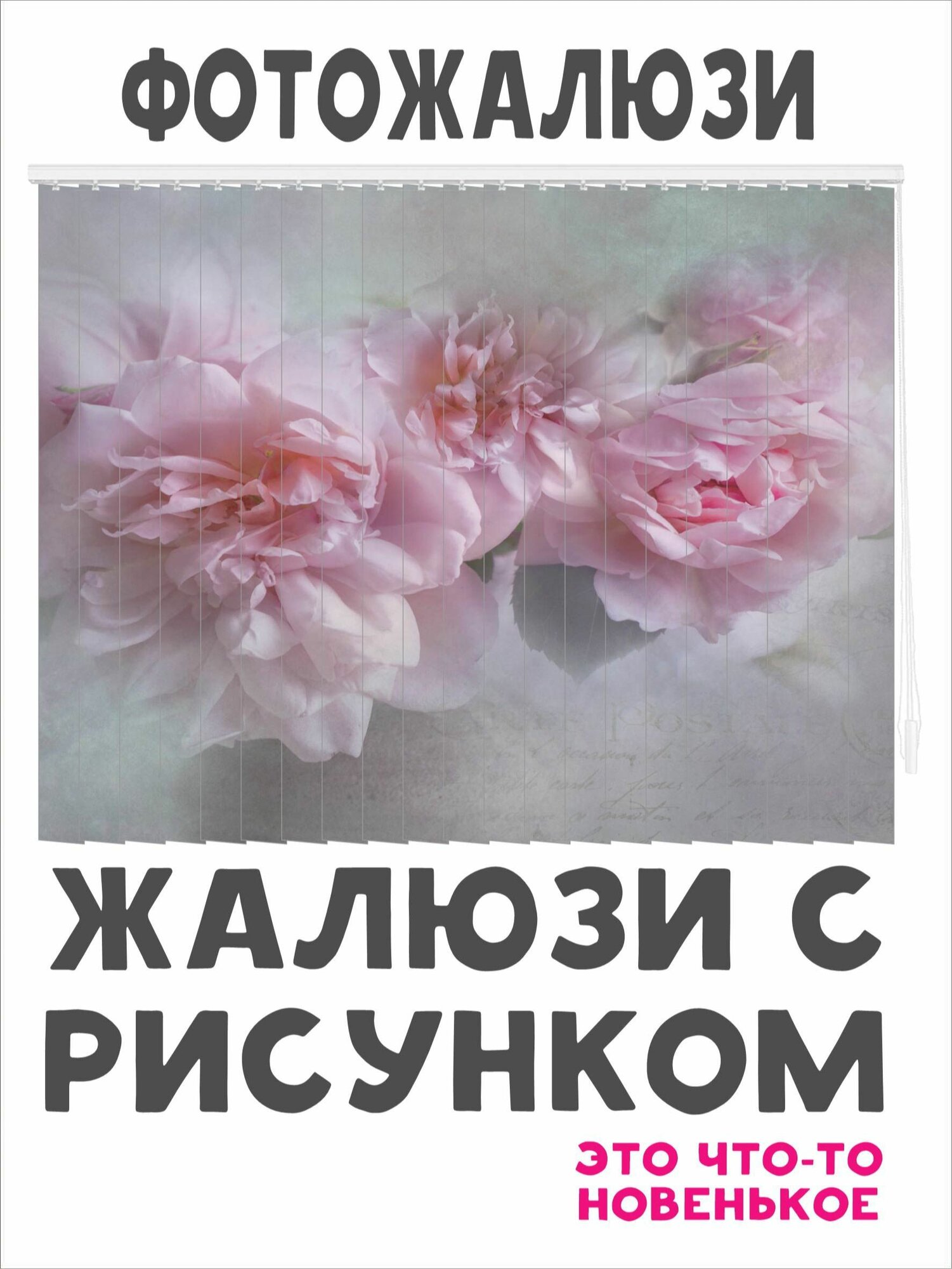 Жалюзи с рисунком. Ширина 140 см. Высота 190 см.