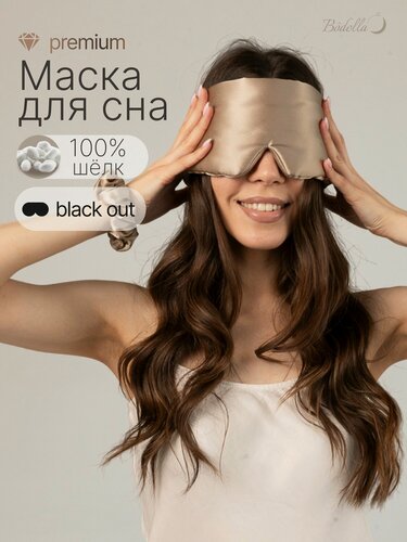 Изображение товара Шелковая маска для сна Bodella из натурального шелка на липучке, кремовая