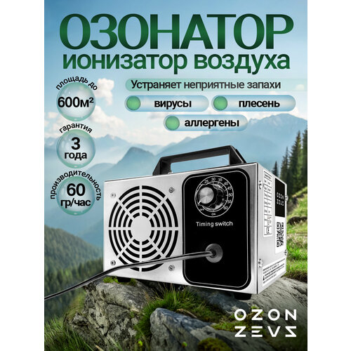 Озонатор ионизатор воздуха бытовой для дезинфекции помещений, домов площадью до 160 м2 60 грамм/час, очиститель воздуха