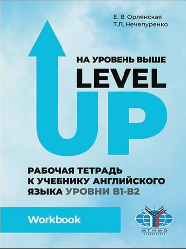 Изображение товара На уровень выше / Level Up: Рабочая тетрадь к учебнику англ. яз.