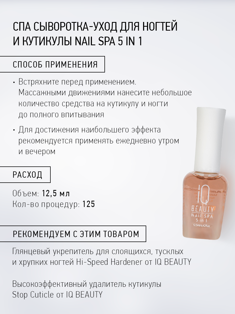 Изображение Спа средство для ухода ногтей и кутикулы IQ Beauty Nail SPA 5 in 1, СПА уход 5 в 1, 12.5 мл